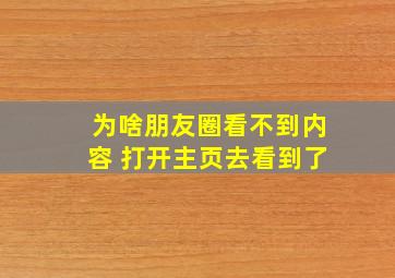 为啥朋友圈看不到内容 打开主页去看到了